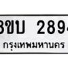 รับจัดหา ทะเบียน 2894 หมวดใหม่ 8ขบ 2894 ทะเบียนมงคล - BB0929-8ขบ