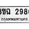 รับจัดหาทะเบียนรถ 2986 หมวดใหม่ 8ขฉ 2986 ผลรวมดี 40  - N6905 – 8ขฉ