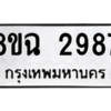 รับจัดหาทะเบียนรถ 2987 หมวดใหม่ 8ขฉ 2987 ผลรวมดี 41  - N6905 – 8ขฉ
