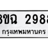 รับจัดหาทะเบียนรถ 2988 หมวดใหม่ 8ขฉ 2988 ผลรวมดี 42  - N6905 – 8ขฉ