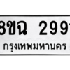 รับจัดหาทะเบียนรถ 2991 หมวดใหม่ 8ขฉ 2991 ผลรวมดี 36  - N6905 – 8ขฉ