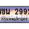 4.ทะเบียนรถ 2992 เลขประมูล ทะเบียนสวย 4ขน 2992 จากกรมขนส่ง - T6909 - 4ขน