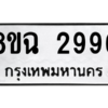 รับจัดหาทะเบียนรถ 2996 หมวดใหม่ 8ขฉ 2996 ผลรวมดี 41  - N6905 – 8ขฉ