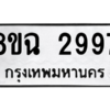 รับจัดหาทะเบียนรถ 2997 หมวดใหม่ 8ขฉ 2997 ผลรวมดี 42  - N6905 – 8ขฉ