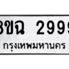 รับจัดหาทะเบียนรถ 2999 หมวดใหม่ 8ขฉ 2999 ผลรวมดี 44  - N6905 – 8ขฉ