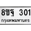 รับจัดหาทะเบียน 301 หมวดใหม่ 8ขฐ 301 ทะเบียนมงคล ผลรวมดี 23 - T6909 - 8ขฐ