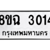 รับจัดหาทะเบียนรถ 3014 หมวดใหม่ 8ขฉ 3014 ผลรวมดี 23  - N6905 – 8ขฉ