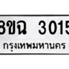 รับจัดหาทะเบียนรถ 3015 หมวดใหม่ 8ขฉ 3015 ผลรวมดี 24  - N6905 – 8ขฉ