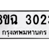 รับจัดหาทะเบียนรถ 3023 หมวดใหม่ 8ขฉ 3023 ผลรวมดี 23  - N6905 – 8ขฉ