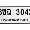 รับจัดหาทะเบียนรถ 3042 หมวดใหม่ 8ขฉ 3042 ผลรวมดี 24  - N6905 – 8ขฉ