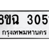 รับจัดหาทะเบียนรถ 3051 หมวดใหม่ 8ขฉ 3051 ผลรวมดี 24  - N6905 – 8ขฉ