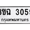 รับจัดหาทะเบียนรถ 3059 หมวดใหม่ 8ขฉ 3059 ผลรวมดี 32  - N6905 – 8ขฉ