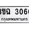 รับจัดหาทะเบียนรถ 3060 หมวดใหม่ 8ขฉ 3060 ผลรวมดี 24  - N6905 – 8ขฉ