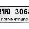 รับจัดหาทะเบียนรถ 3068 หมวดใหม่ 8ขฉ 3068 ผลรวมดี 32  - N6905 – 8ขฉ