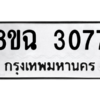 รับจัดหาทะเบียนรถ 3077 หมวดใหม่ 8ขฉ 3077 ผลรวมดี 32  - N6905 – 8ขฉ
