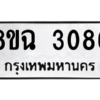 รับจัดหาทะเบียนรถ 3086 หมวดใหม่ 8ขฉ 3086 ผลรวมดี 32  - N6905 – 8ขฉ