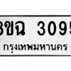 รับจัดหาทะเบียนรถ 3095 หมวดใหม่ 8ขฉ 3095 ผลรวมดี 32  - N6905 – 8ขฉ