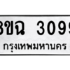 รับจัดหาทะเบียนรถ 3099 หมวดใหม่ 8ขฉ 3099 ผลรวมดี 36  - N6905 – 8ขฉ
