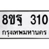 รับจัดหาทะเบียน 310 หมวดใหม่ 8ขฐ 310 ทะเบียนมงคล ผลรวมดี 23 - T6909 - 8ขฐ