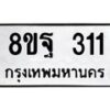 รับจัดหาทะเบียน 311 หมวดใหม่ 8ขฐ 311 ทะเบียนมงคล ผลรวมดี 24 - T6909 - 8ขฐ