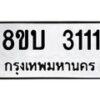 รับจัดหา ทะเบียน 3111 หมวดใหม่ 8ขบ 3111 ทะเบียนมงคล- BB0929-8ขบ
