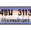 2.ทะเบียนรถ 3113 เลขประมูล ทะเบียนสวย 4ขน 3113 ผลรวมดี 19 - T6909 - 4ขน