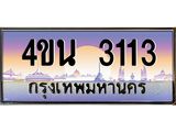 2.ทะเบียนรถ 3113 เลขประมูล ทะเบียนสวย 4ขน 3113 ผลรวมดี 19 - T6909 - 4ขน