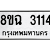 รับจัดหาทะเบียนรถ 3114 หมวดใหม่ 8ขฉ 3114 ผลรวมดี 24  - N6905 – 8ขฉ
