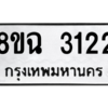 รับจัดหาทะเบียนรถ 3122 หมวดใหม่ 8ขฉ 3122 ผลรวมดี 23  - N6905 – 8ขฉ