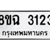 รับจัดหาทะเบียนรถ 3123 หมวดใหม่ 8ขฉ 3123 ผลรวมดี 24  - N6905 – 8ขฉ