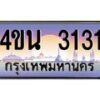 3.ทะเบียนรถ 3131 เลขประมูล ทะเบียนสวย 4ขน 3131 ผลรวมดี 19 - T6909 - 4ขน