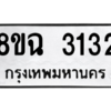 รับจัดหาทะเบียนรถ 3132 หมวดใหม่ 8ขฉ 3132 ผลรวมดี 24  - N6905 – 8ขฉ