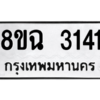 รับจัดหาทะเบียนรถ 3141 หมวดใหม่ 8ขฉ 3141 ผลรวมดี 24  - N6905 – 8ขฉ