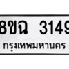 รับจัดหาทะเบียนรถ 3149 หมวดใหม่ 8ขฉ 3149 ผลรวมดี 32  - N6905 – 8ขฉ