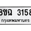 รับจัดหาทะเบียนรถ 3158 หมวดใหม่ 8ขฉ 3158 ผลรวมดี 32  - N6905 – 8ขฉ