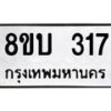 รับจัดหาทะเบียนรถ 317 หมวดใหม่ 8ขบ 317 ผลรวมดี 23- BB0925-8ขบ