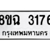 รับจัดหาทะเบียนรถ 3185 หมวดใหม่ 8ขฉ 3185 ผลรวมดี 32  - N6905 – 8ขฉ