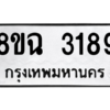รับจัดหาทะเบียนรถ 3189 หมวดใหม่ 8ขฉ 3189 ผลรวมดี 36  - N6905 – 8ขฉ