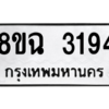 รับจัดหาทะเบียนรถ 3194 หมวดใหม่ 8ขฉ 3194 ผลรวมดี 32  - N6905 – 8ขฉ