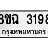 รับจัดหาทะเบียนรถ 3198 หมวดใหม่ 8ขฉ 3198 ผลรวมดี 36  - N6905 – 8ขฉ