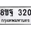 รับจัดหาทะเบียน 320 หมวดใหม่ 8ขฐ 320 ทะเบียนมงคล ผลรวมดี 24 - T6909 - 8ขฐ