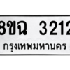 รับจัดหาทะเบียนรถ 3212 หมวดใหม่ 8ขฉ 3212 ผลรวมดี 23  - N6905 – 8ขฉ