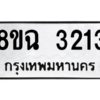 รับจัดหาทะเบียนรถ 3213 หมวดใหม่ 8ขฉ 3213 ผลรวมดี 24  - N6905 – 8ขฉ