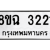 รับจัดหาทะเบียนรถ 3221 หมวดใหม่ 8ขฉ 3221 ผลรวมดี 23  - N6905 – 8ขฉ