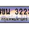 8.ทะเบียนรถ 3223 เลขประมูล ทะเบียนสวย 4ขน 3223 จากกรมขนส่ง - T6909 - 4ขน