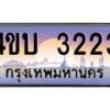 4.ทะเบียนรถ 3223 เลขประมูล ทะเบียนสวย 4ขบ 3223 จากกรมขนส่ง - T6909 - 4ขบ