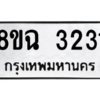 รับจัดหาทะเบียนรถ 3231 หมวดใหม่ 8ขฉ 3231 ผลรวมดี 24  - N6905 – 8ขฉ