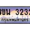 4.ทะเบียนรถ 3232 เลขประมูล ทะเบียนสวย 4ขน 3232 จากกรมขนส่ง  - T6909 - 4ขน