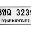 รับจัดหาทะเบียนรถ 3239 หมวดใหม่ 8ขฉ 3239 ผลรวมดี 32  - N6905 – 8ขฉ