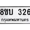 รับจัดหาทะเบียนรถ 326  หมวดใหม่ 8ขบ 326   ผลรวมดี 23- BB0925-8ขบ